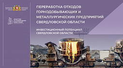 Переработка отходов горнодобывающих и металлургических предприятий Свердловской области - ознакомительный фрагмент презентации - 1
